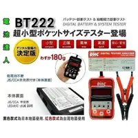 在飛比找蝦皮購物優惠-新莊【電池達人】智慧型 DHC 電池檢測器 BT-222 啟
