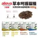 ✨橘貓MISO✨【嘗鮮價】 Alleva艾雷雅 草本呵護貓糧400g 鮮雞&鮮鴨成貓 幼貓 深海鮮魚 鮮羊&鮮鹿 貓飼料