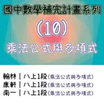 108課綱 [數學補完計畫] 國中數學/八年級/乘法公式/多項式/根式畢氏定理/因式分解/一元二次/統計圖表/數列/函數