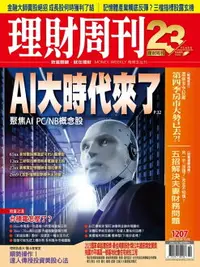 在飛比找樂天市場購物網優惠-【電子書】理財周刊1207期：AI大時代來了 聚焦AI PC