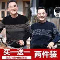 在飛比找蝦皮商城精選優惠-全場免運📣【兩件裝】中年男士雪尼爾保暖衣爸爸冬裝毛衣加絨加厚