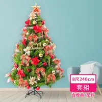 在飛比找momo購物網優惠-【摩達客】台製8尺240cm高規特豪華版綠聖誕樹 絕美聖誕花