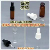 在飛比找蝦皮購物優惠-下殺↘佳樺MIT茶色/透明玻璃滴瓶3ml黑白配件🇹🇼臺灣製公