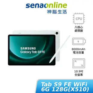 SAMSUNG Galaxy Tab S9 FE WiFi版 6G 128G X510 限量贈好禮 神腦生活