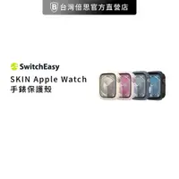 在飛比找蝦皮商城優惠-【SwitchEasy】MagEasy SKIN 手錶保護殼