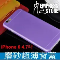 在飛比找Yahoo!奇摩拍賣優惠-【妃小舖】超薄 iPhone 6 4.7吋 磨砂 透明 背蓋