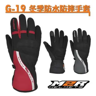 【M2R】G-19 冬季防水防摔手套(安全帽│機車│內襯│觸控│保暖性佳│防寒防風│GOGORO)