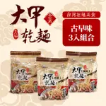 大甲乾麵 【大甲乾麵】經典古早味綜合3袋組合(原味/沙茶/油蔥) 素食可 拌麵 臺中市10大伴手禮