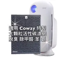 在飛比找蝦皮購物優惠-強力款 適用 Coway 格威 顆粒活性碳 蜂巢式 活性碳濾