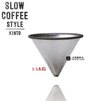 在飛比找Yahoo!奇摩拍賣優惠-【TDTC 咖啡館】日本 KINTO Slow Coffee