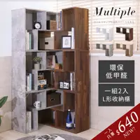 在飛比找蝦皮商城優惠-居家大師 2入組-MIT低甲醛多功能L型鏤空收納櫃 BO11