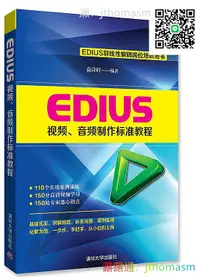 在飛比找露天拍賣優惠-軟體應用 EDIUS視頻、音頻制作標準教程 袁詩軒 2017