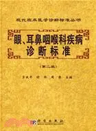 在飛比找三民網路書店優惠-眼耳鼻咽喉科疾病診斷標準(簡體書)