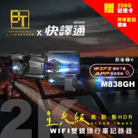 在飛比找蝦皮購物優惠-快譯通 GPS雙鏡頭行車記錄器【M838GH】