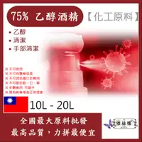 在飛比找蝦皮購物優惠-雅絲娜 75% 潔用酒精 乙醇 10L 20L 化工原料