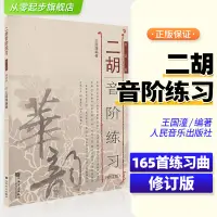 在飛比找蝦皮購物優惠-二胡音階練習(修訂版)王國潼書籍簡譜二胡教程二胡音階練習二胡