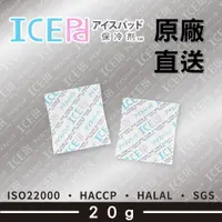 在飛比找蝦皮購物優惠-【現貨】ICE Pad 20g保冷劑-50pcs 環保安全 