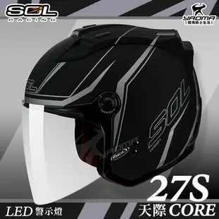 贈好禮 SOL安全帽 27S 天際 消光黑銀 半罩帽 3/4帽 LED燈 導流 CORE 雙D扣 通勤帽 耀瑪騎士