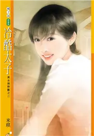 在飛比找TAAZE讀冊生活優惠-美女與野獸（2）：冷酷太子（限） (二手書)