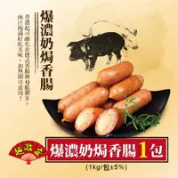 在飛比找蝦皮購物優惠-【野宴】爆濃奶焗香腸 (台,加) (1kg±5%/包) 香腸