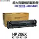 HP W2110A W2110X W2111A W2112A 206A 206X 相容碳粉匣 M283FDW