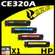 HP CE320A 四色 相容彩色碳粉匣 適用 CM1410/CM1415fn/CM1415fnw/CP1525nw