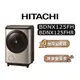 【可議】 HITACHI 日立 BDNX125FH 12.5公斤 日立變頻洗衣機 滾筒洗衣機 洗脫烘 左開