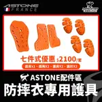 ASTONE 防摔衣專用護具 七件式優惠組合 護胸 護背 護膝 護肘 護肩 慢回彈複合材質 CE認證 耀瑪台中