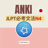 在飛比找蝦皮購物優惠-【ANKI JLPT必考文法】Anki JLPT N4 暗記