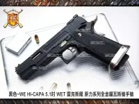 在飛比找Yahoo!奇摩拍賣優惠-【WKT】黑色~WE HI-CAPA 5.1吋 WET 雷克