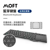 在飛比找蝦皮商城優惠-【MOFT】 Keyboard 藍芽摺疊鍵盤 （中文注音版）