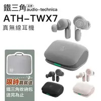 在飛比找松果購物優惠-Audio-Technica 鐵三角 ATH-TWX7【現貨