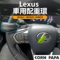 在飛比找蝦皮購物優惠-[玉米爸電動車] 凌志Lexus NX RX UX IS E
