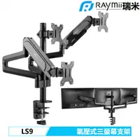 在飛比找PChome24h購物優惠-【Raymii 瑞米】LS9 氣壓式三螢幕支架 螢幕架