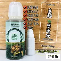 在飛比找蝦皮購物優惠-龜寶媽咪🌹《現貨速出》烏龜感康液💪 漢方草本 維持活力 促進