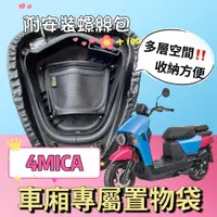 在飛比找蝦皮購物優惠-4MICA 機車置物袋 4MICA 機車收納袋 SYM 4m