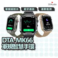 在飛比找蝦皮購物優惠-DTA WATCH MK66 軍規運動智慧手錶 台灣晶片 I