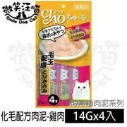 CIAO-啾嚕化毛配方肉泥雞肉(14gx4入/包)三包入組合