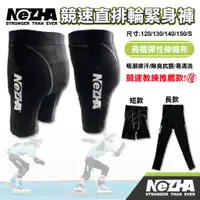 在飛比找蝦皮購物優惠-【第三世界】[NEZHA]競速直排輪緊身褲 (BONT、TA