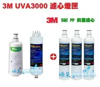 在飛比找樂天市場購物網優惠-3M UVA3000紫外線殺菌淨水器替換濾心+燈匣+3M S