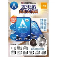 在飛比找蝦皮購物優惠-英國 Astonish 廚房萬用去污霸 150g 去污膏 廚