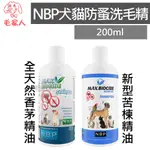 毛家人-毛家人-西班牙NBP防蚤洗毛精【全天然香茅精油/新型苦楝精油】200ML,犬貓用,無毒性,全天然,驅離,除蚤,