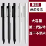 日本無印良品MUJI文具黑白色按動中性筆速乾水筆芯原子筆學生考試