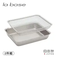 在飛比找momo購物網優惠-【la base有元葉子】日本製 304不鏽鋼長型調理碗/過