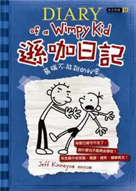 在飛比找TAAZE讀冊生活優惠-遜咖日記（2）：葛瑞不能說的祕密 (二手書)