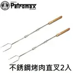 [ PETROMAX ] 不鏽鋼烤肉直叉 2入 / 燒烤 烤肉叉 / LS1