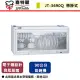 【喜特麗】懸掛式烘碗機-臭氧殺菌-90cm-JT-3690Q