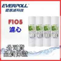 在飛比找Yahoo!奇摩拍賣優惠-大桃園淨水~愛惠浦公司貨 EVB- F105 ~10吋 5微