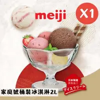 在飛比找森森購物網優惠-【meiji 明治】家庭號桶裝冰淇淋2L(1桶)-日本原裝進