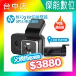 【父親節優惠】HP 惠普 F970G KIT【贈128G記憶卡】前後雙鏡頭行車記錄器 GPS測速 區間測速 SONY感光